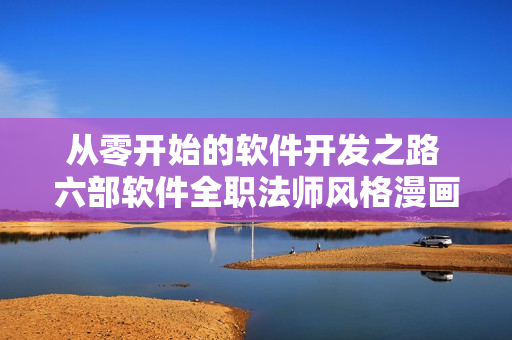 从零开始的软件开发之路 六部软件全职法师风格漫画