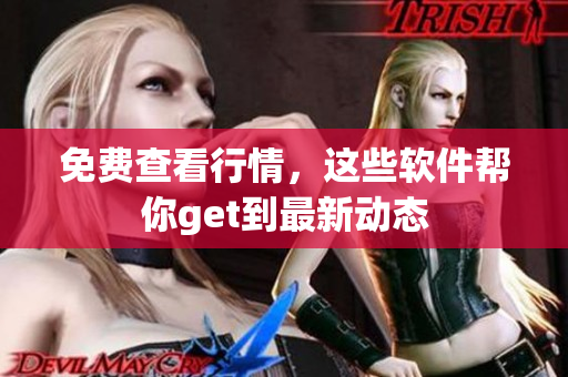 免费查看行情，这些软件帮你get到最新动态