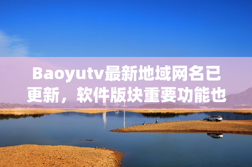 Baoyutv最新地域网名已更新，软件版块重要功能也更新了