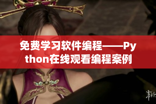 免费学习软件编程——Python在线观看编程案例