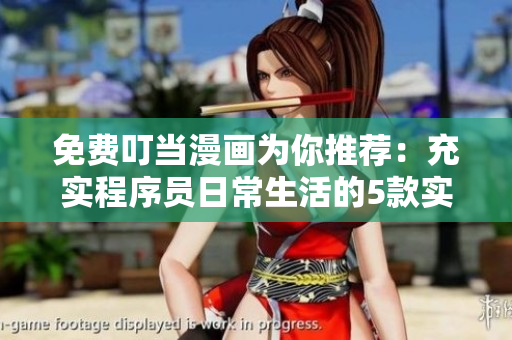 免费叮当漫画为你推荐：充实程序员日常生活的5款实用软件