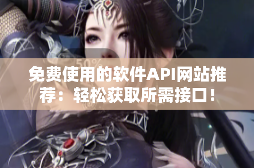免费使用的软件API网站推荐：轻松获取所需接口！