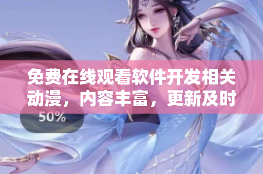 免费在线观看软件开发相关动漫，内容丰富，更新及时