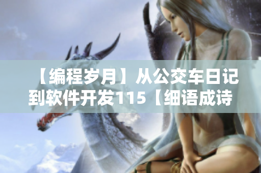 【编程岁月】从公交车日记到软件开发115【细语成诗】