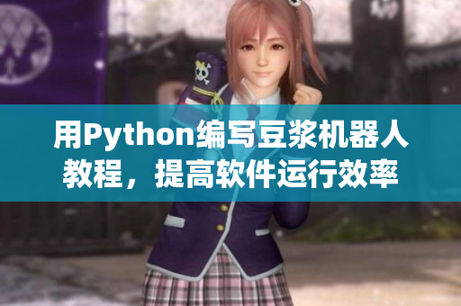 用Python编写豆浆机器人教程，提高软件运行效率