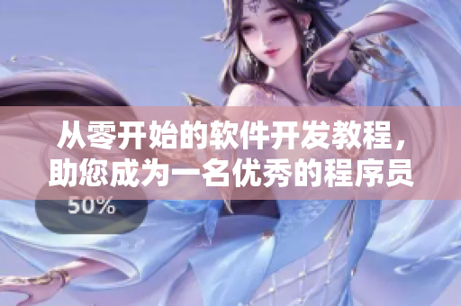 从零开始的软件开发教程，助您成为一名优秀的程序员