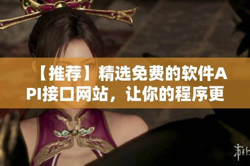 【推荐】精选免费的软件API接口网站，让你的程序更智能