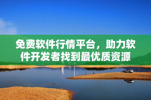 免费软件行情平台，助力软件开发者找到最优质资源
