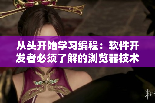 从头开始学习编程：软件开发者必须了解的浏览器技术