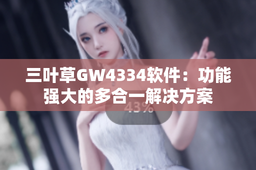 三叶草GW4334软件：功能强大的多合一解决方案
