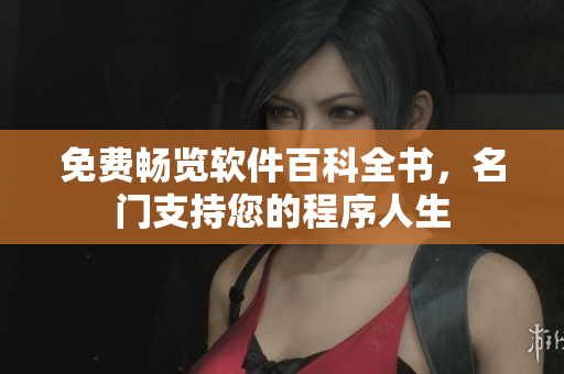 免费畅览软件百科全书，名门支持您的程序人生