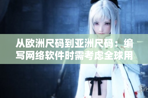 从欧洲尺码到亚洲尺码：编写网络软件时需考虑全球用户的尺码差异