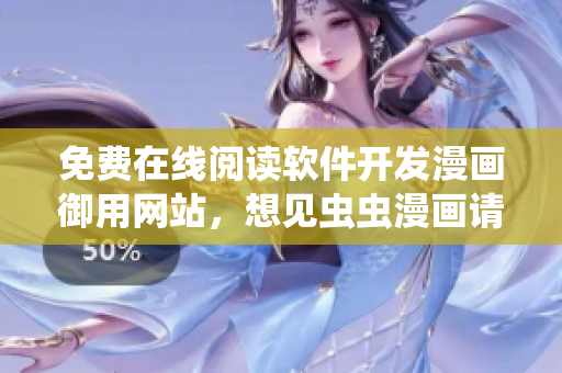 免费在线阅读软件开发漫画御用网站，想见虫虫漫画请登录