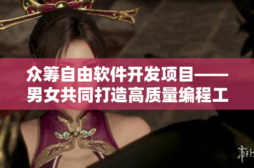 众筹自由软件开发项目——男女共同打造高质量编程工具