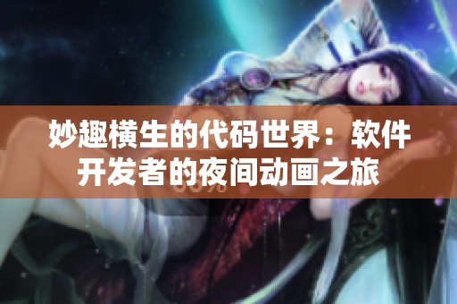 妙趣横生的代码世界：软件开发者的夜间动画之旅