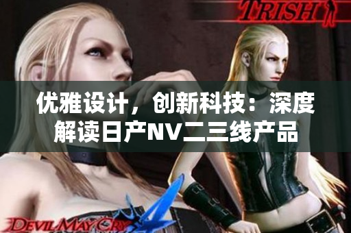优雅设计，创新科技：深度解读日产NV二三线产品