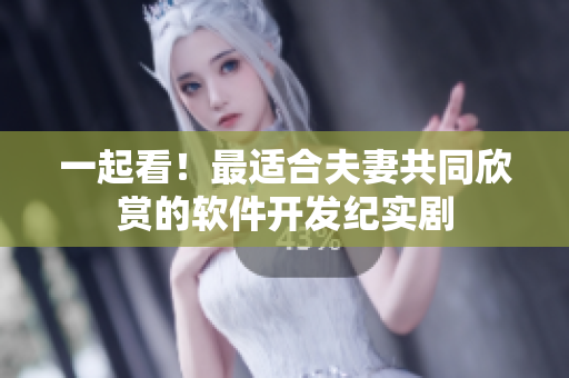一起看！最适合夫妻共同欣赏的软件开发纪实剧