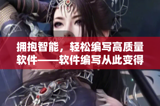 拥抱智能，轻松编写高质量软件——软件编写从此变得更简单