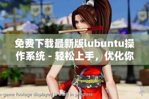 免费下载最新版lubuntu操作系统 - 轻松上手，优化你的计算机体验！