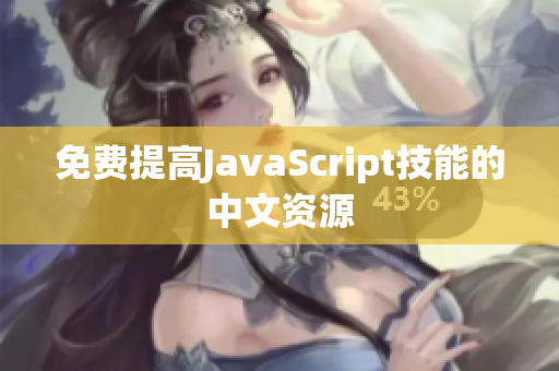 免费提高JavaScript技能的中文资源