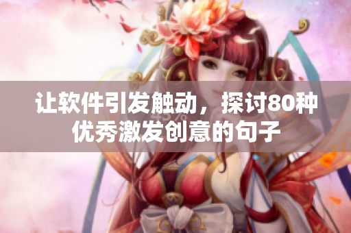 让软件引发触动，探讨80种优秀激发创意的句子