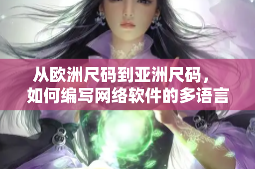 从欧洲尺码到亚洲尺码， 如何编写网络软件的多语言适配？