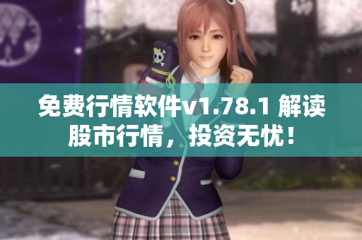 免费行情软件v1.78.1 解读股市行情，投资无忧！