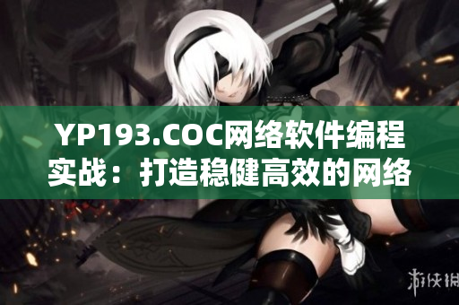 YP193.COC网络软件编程实战：打造稳健高效的网络应用程序