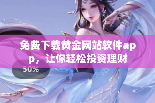 免费下载黄金网站软件app，让你轻松投资理财