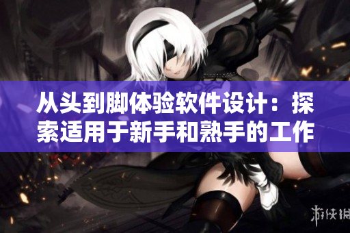 从头到脚体验软件设计：探索适用于新手和熟手的工作流程
