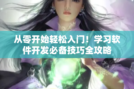 从零开始轻松入门！学习软件开发必备技巧全攻略