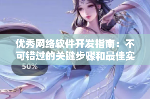 优秀网络软件开发指南：不可错过的关键步骤和最佳实践