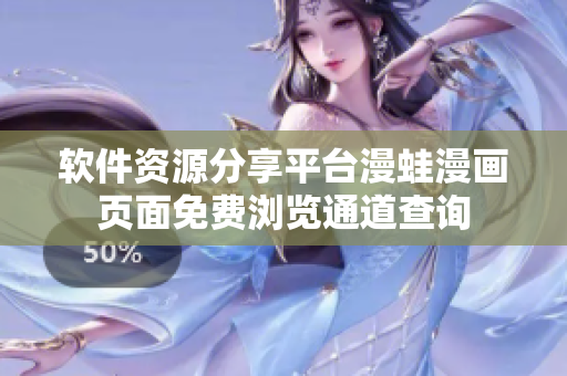 软件资源分享平台漫蛙漫画页面免费浏览通道查询