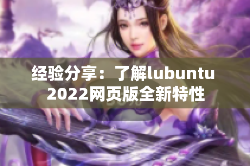 经验分享：了解lubuntu 2022网页版全新特性