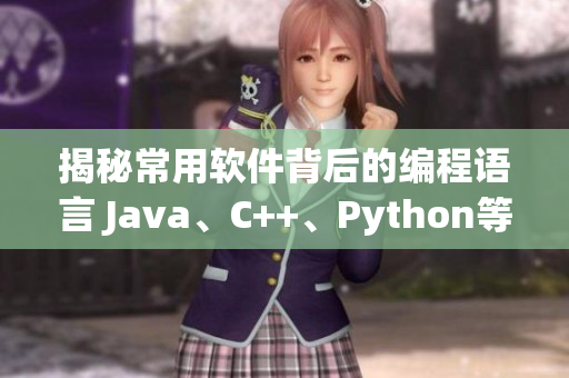 揭秘常用软件背后的编程语言 Java、C++、Python等