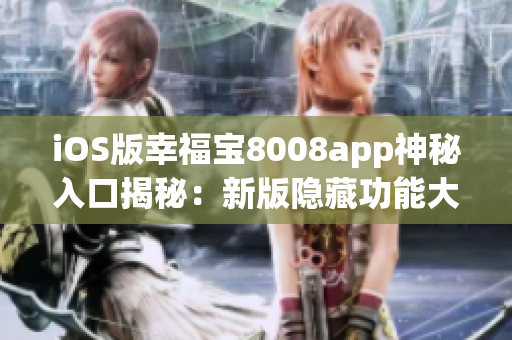 iOS版幸福宝8008app神秘入口揭秘：新版隐藏功能大揭秘
