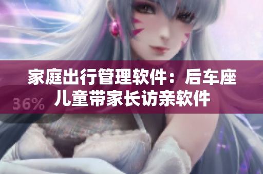 家庭出行管理软件：后车座儿童带家长访亲软件