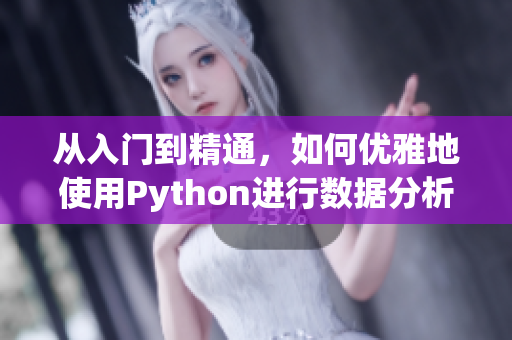从入门到精通，如何优雅地使用Python进行数据分析