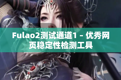 Fulao2测试通道1 – 优秀网页稳定性检测工具