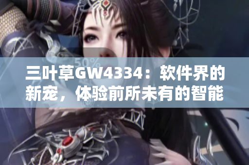 三叶草GW4334：软件界的新宠，体验前所未有的智能化创新
