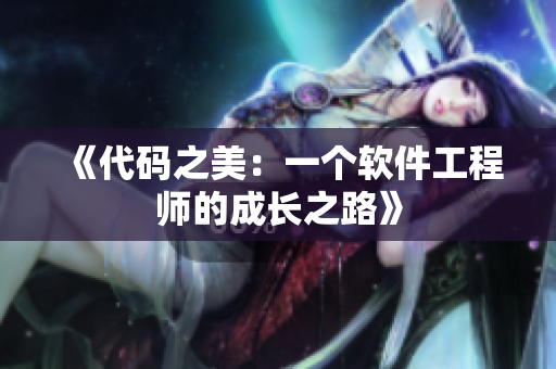 《代码之美：一个软件工程师的成长之路》