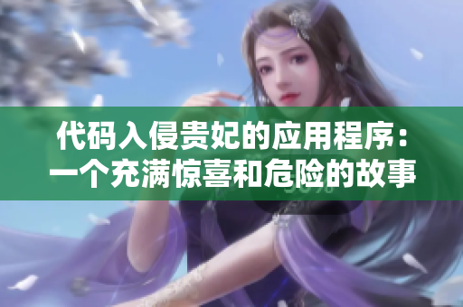 代码入侵贵妃的应用程序：一个充满惊喜和危险的故事