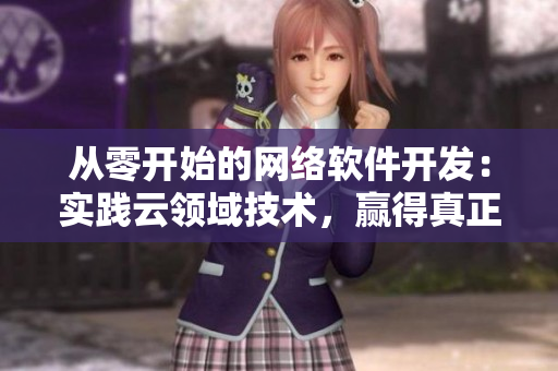 从零开始的网络软件开发：实践云领域技术，赢得真正的枪奖励