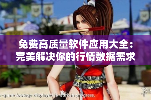 免费高质量软件应用大全：完美解决你的行情数据需求