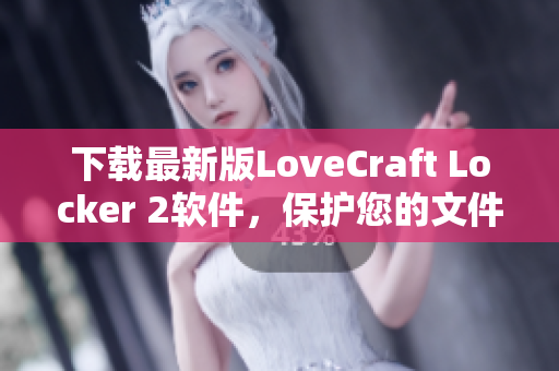 下载最新版LoveCraft Locker 2软件，保护您的文件安全
