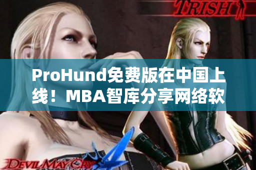 ProHund免费版在中国上线！MBA智库分享网络软件编辑必备工具