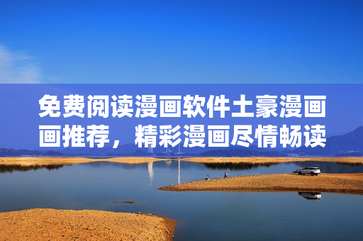 免费阅读漫画软件土豪漫画画推荐，精彩漫画尽情畅读