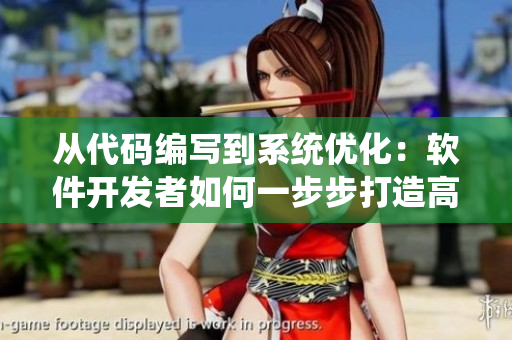 从代码编写到系统优化：软件开发者如何一步步打造高效率工作流