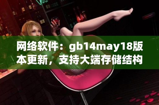 网络软件：gb14may18版本更新，支持大端存储结构