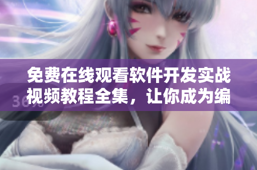 免费在线观看软件开发实战视频教程全集，让你成为编程大咖！